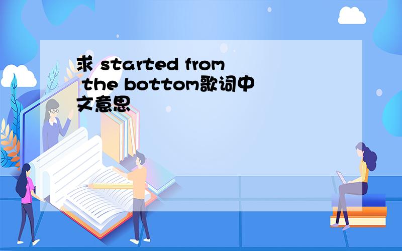 求 started from the bottom歌词中文意思