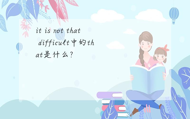 it is not that difficult中的that是什么?