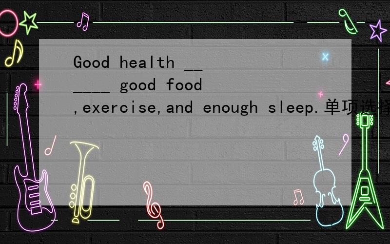 Good health ______ good food,exercise,and enough sleep.单项选择提中的depends on和decides on 要选哪正确答案是depends on 为什么不可以decides on?
