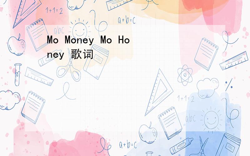 Mo Money Mo Honey 歌词