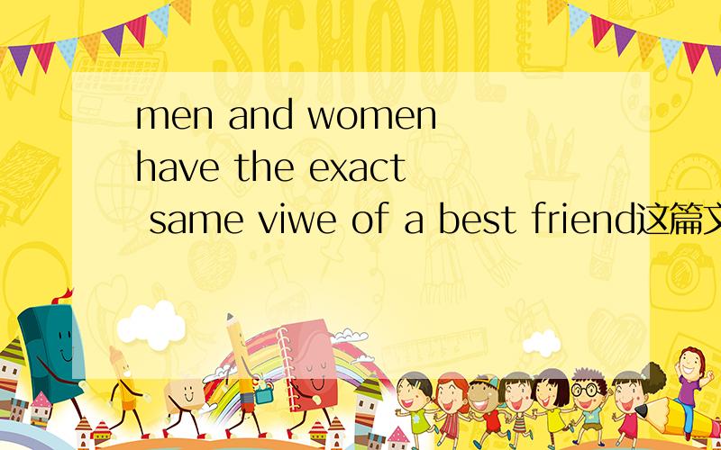men and women have the exact same viwe of a best friend这篇文章的翻译