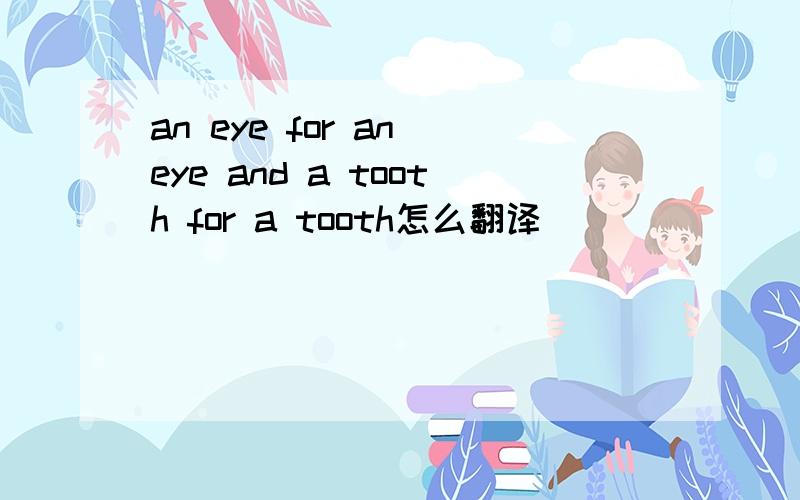 an eye for an eye and a tooth for a tooth怎么翻译