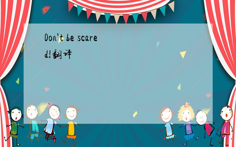 Don't be scared!翻译