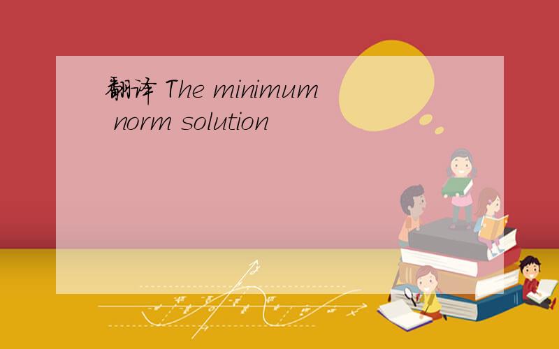翻译 The minimum norm solution