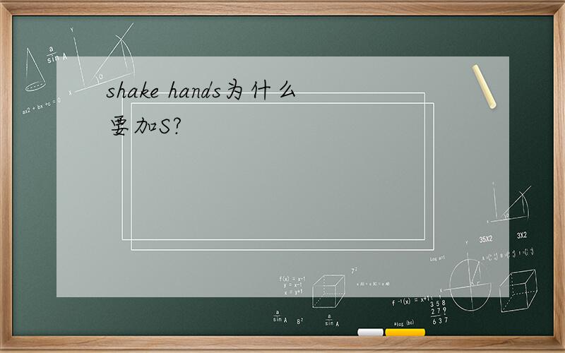 shake hands为什么要加S?