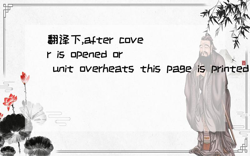 翻译下,after cover is opened or unit overheats this page is printed to aligh paper