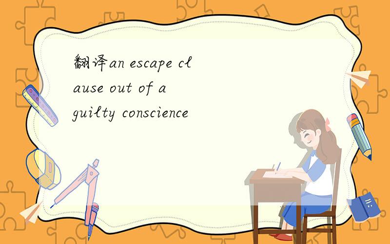 翻译an escape clause out of a guilty conscience