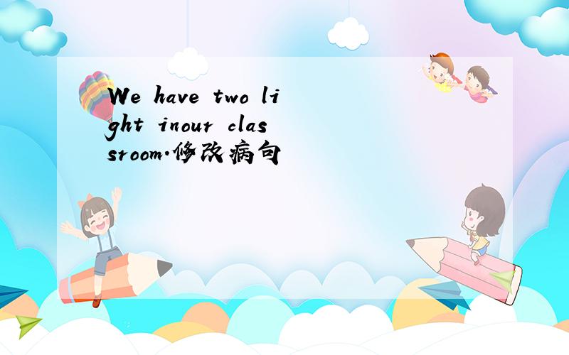 We have two light inour classroom.修改病句