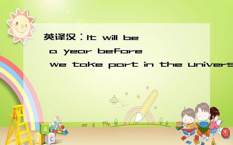 英译汉：It will be a year before we take part in the university entrance exam.