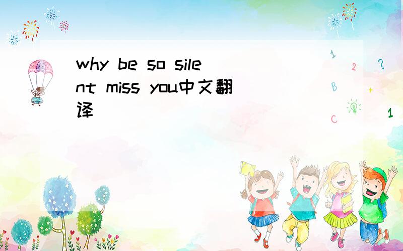 why be so silent miss you中文翻译