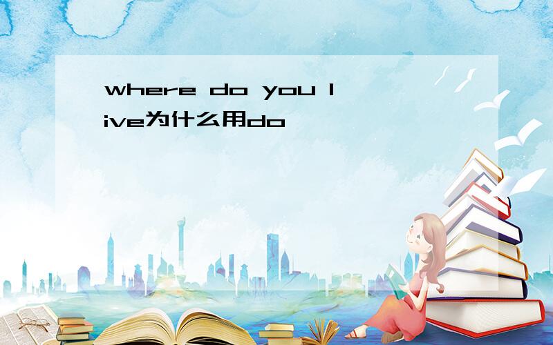 where do you live为什么用do