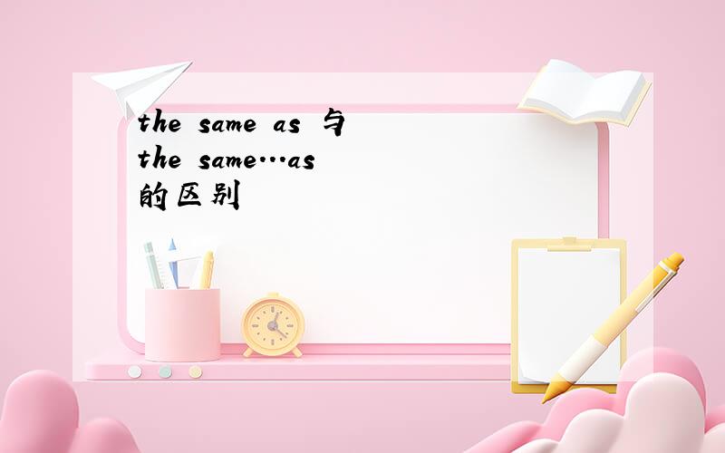 the same as 与 the same...as 的区别