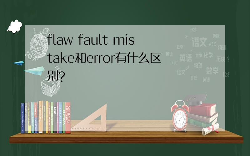 flaw fault mistake和error有什么区别?
