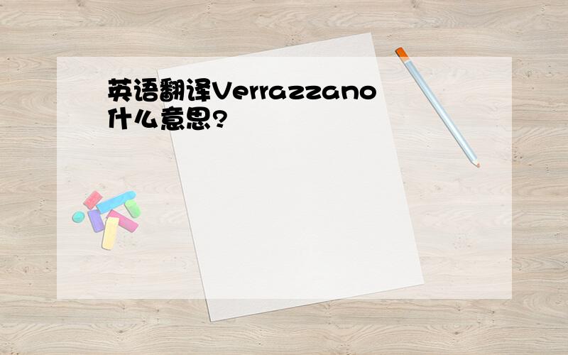 英语翻译Verrazzano什么意思?
