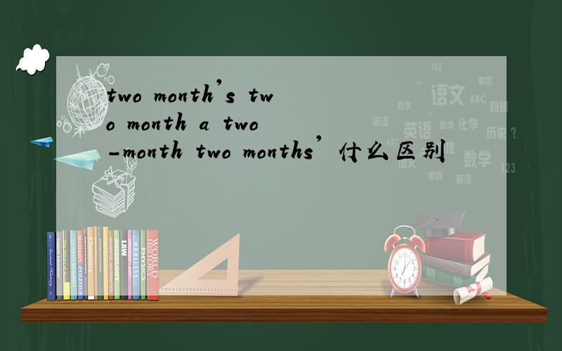two month's two month a two -month two months' 什么区别