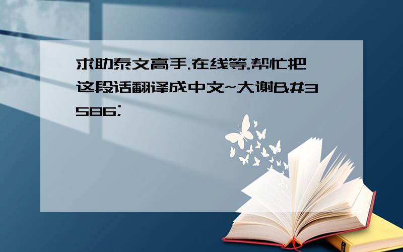 求助泰文高手.在线等.帮忙把这段话翻译成中文~大谢ข่าวดีของแฟน ๆ สาว ๆ โซนยอชีแ&#