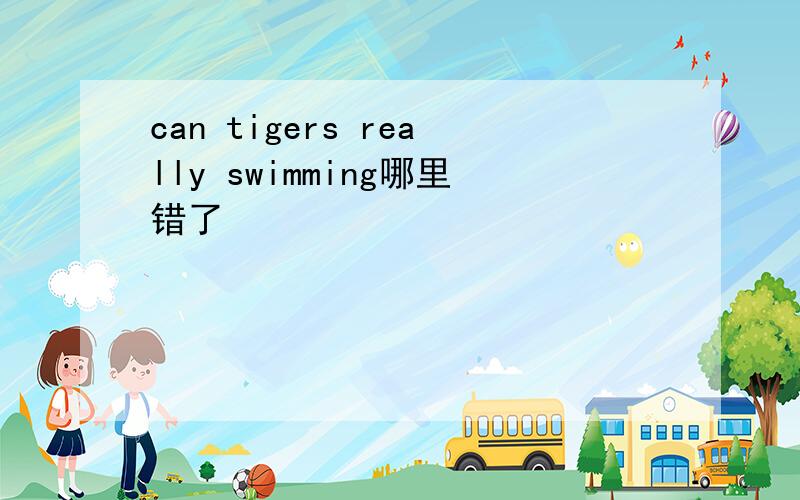 can tigers really swimming哪里错了