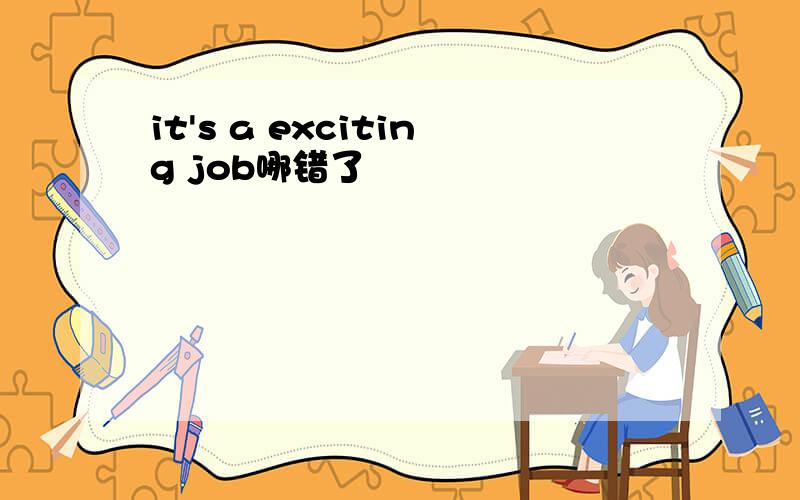 it's a exciting job哪错了