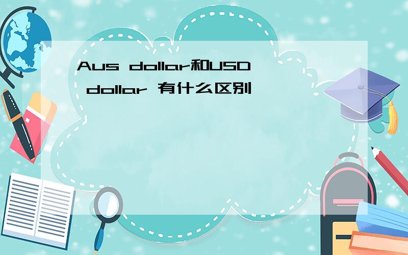 Aus dollar和USD dollar 有什么区别