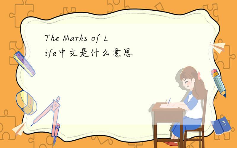 The Marks of Life中文是什么意思