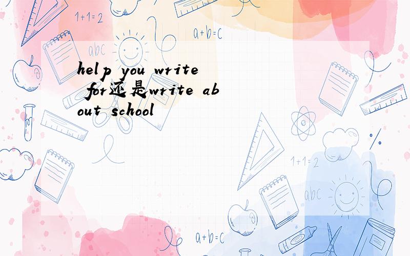 help you write for还是write about school