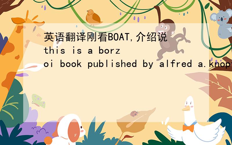 英语翻译刚看BOAT,介绍说this is a borzoi book published by alfred a.knopf.不太明白borzoi