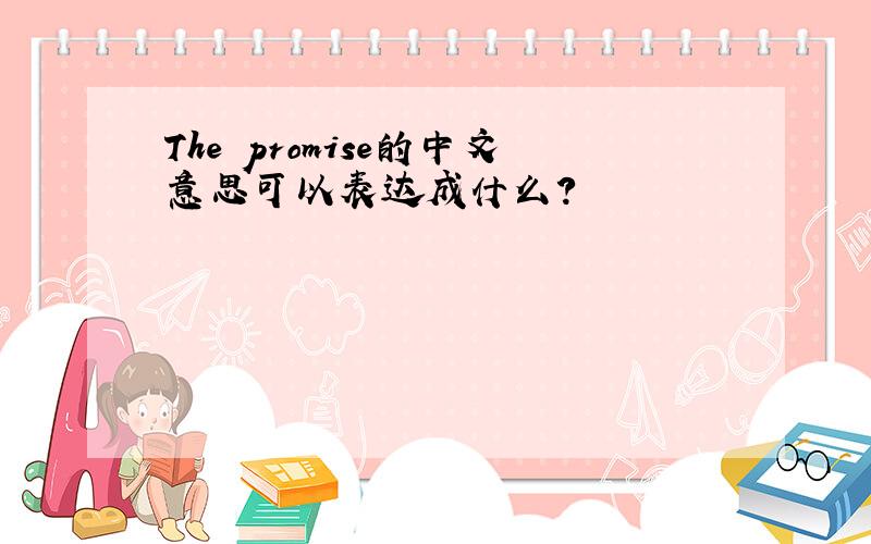 The promise的中文意思可以表达成什么?