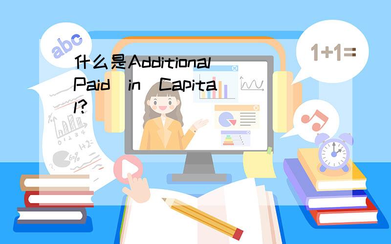 什么是Additional_Paid_in_Capital?