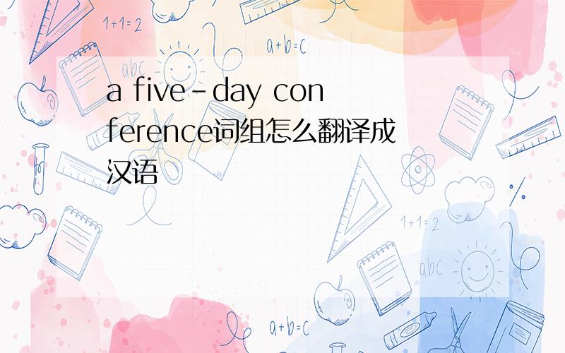 a five-day conference词组怎么翻译成汉语