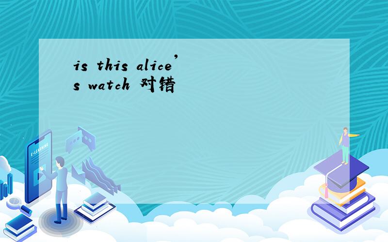 is this alice's watch 对错