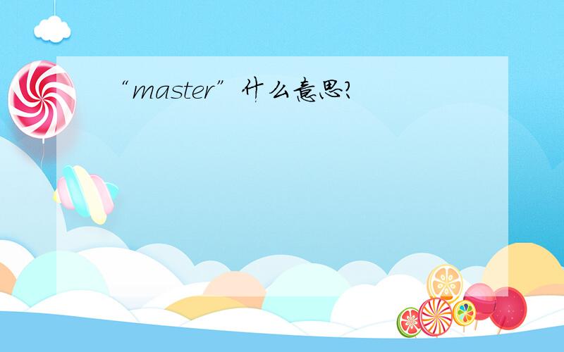 “master”什么意思?