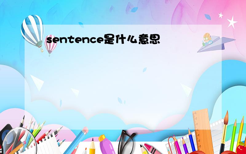 sentence是什么意思