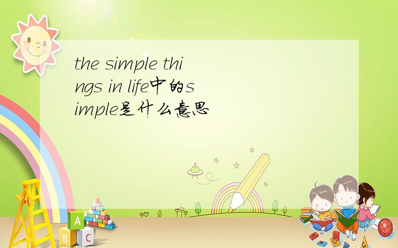 the simple things in life中的simple是什么意思