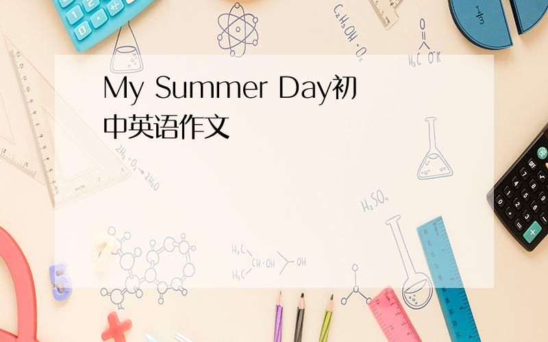 My Summer Day初中英语作文