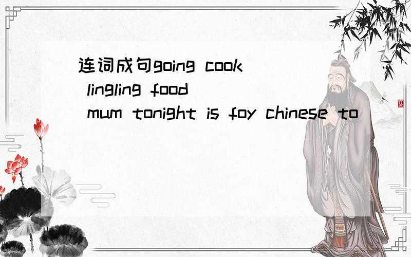 连词成句going cook lingling food mum tonight is foy chinese to