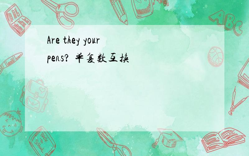 Are they your pens? 单复数互换