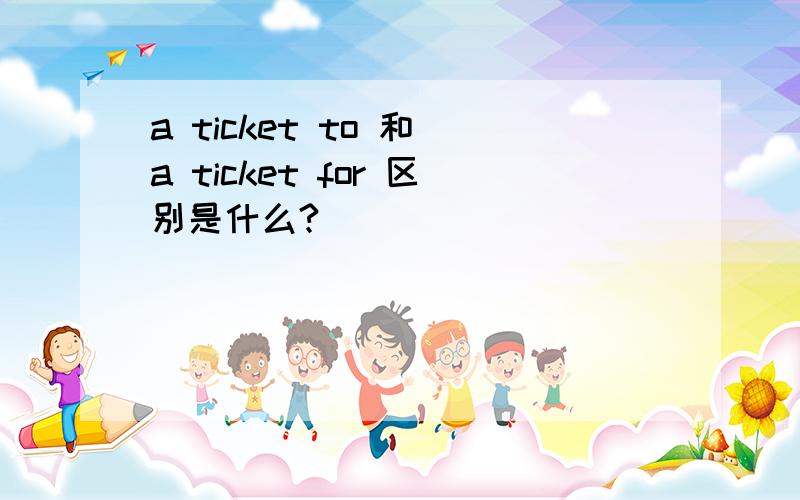a ticket to 和 a ticket for 区别是什么?