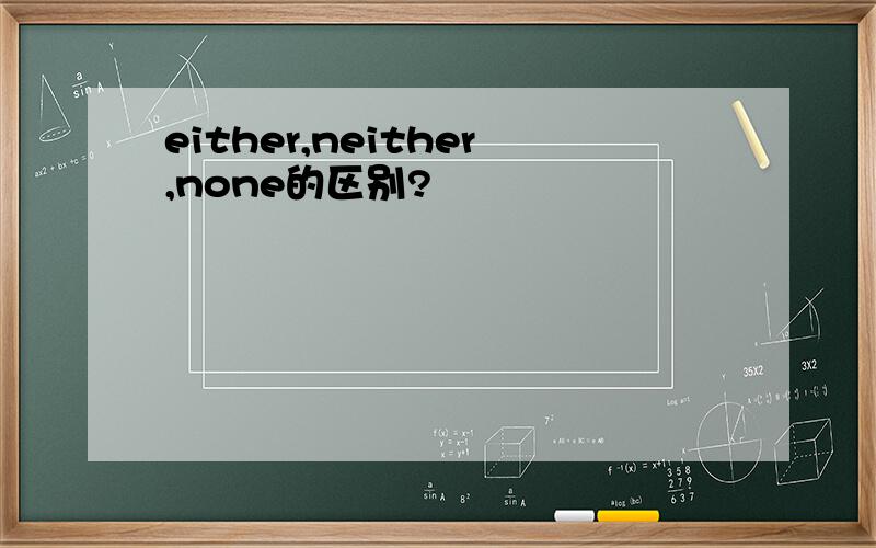 either,neither,none的区别?
