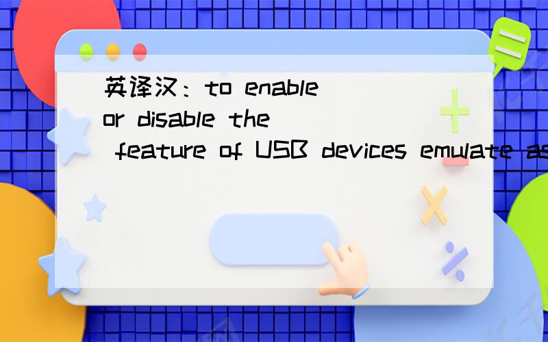 英译汉：to enable or disable the feature of USB devices emulate as legacy devicesto enable or disable the feature of USB devices emulate as legacy devices 计算机方面的.句子成份怎么划分?emulate 是个动词,在句子中讲不通吧?