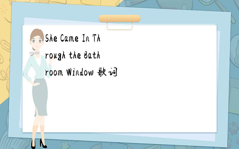 She Came In Through the Bathroom Window 歌词