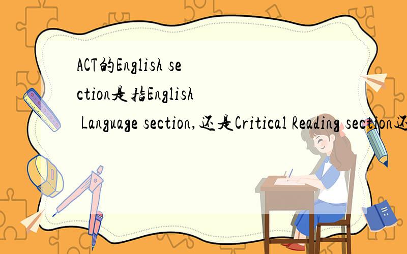 ACT的English section是指English Language section,还是Critical Reading section还是指这两个部分平均分