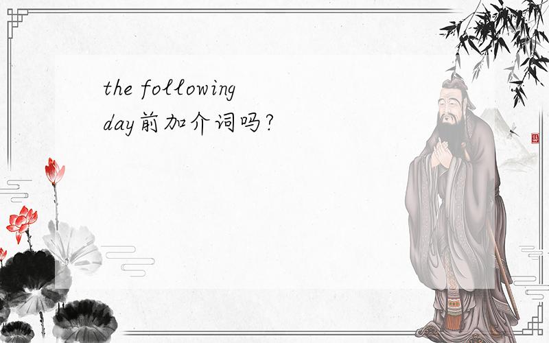 the following day前加介词吗?