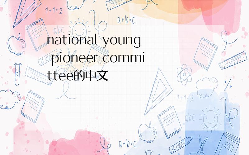 national young pioneer committee的中文