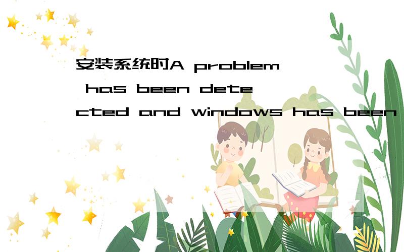 安装系统时A problem has been detected and windows has been shut down to prev