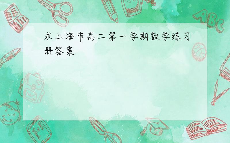 求上海市高二第一学期数学练习册答案