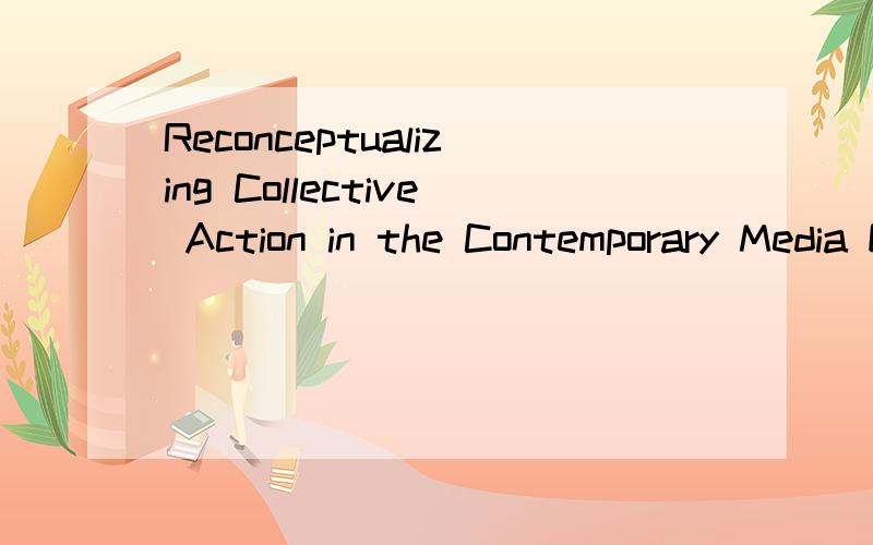 Reconceptualizing Collective Action in the Contemporary Media Environment 这句话怎么翻译