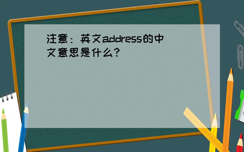 注意：英文address的中文意思是什么?