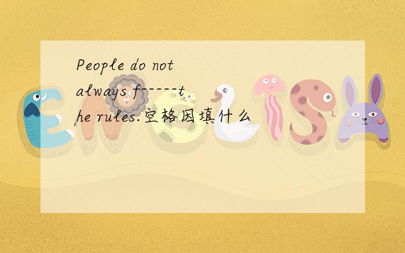 People do not always f-----the rules.空格因填什么