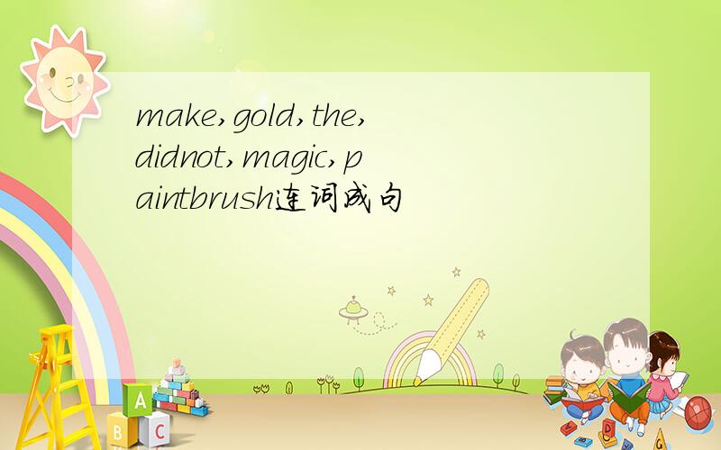 make,gold,the,didnot,magic,paintbrush连词成句