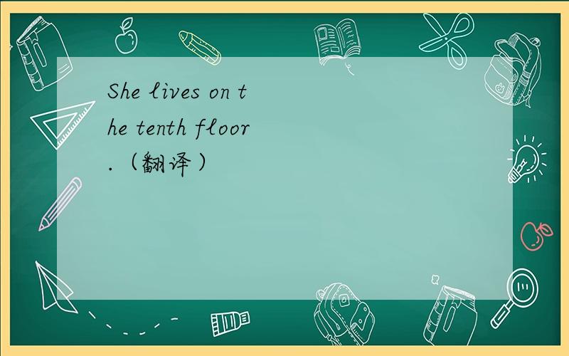 She lives on the tenth floor.（翻译）